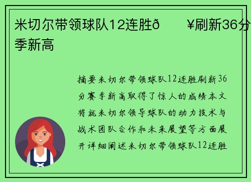 米切尔带领球队12连胜🔥刷新36分赛季新高