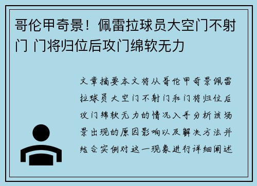 哥伦甲奇景！佩雷拉球员大空门不射门 门将归位后攻门绵软无力